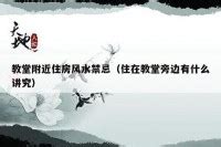 教堂旁边的房子 风水|教堂附近的房子风水影响及其化解之道